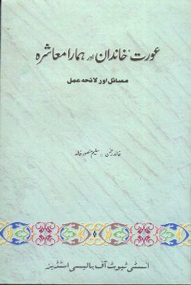 Aurat: Khandan aur Humara Mashra by Khalid Rahman, Saleem Mansoor Khalid
