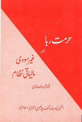 Hurmat-e-Riba aur Ghair Sudi Malyaati Nizam