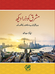 Mashriq-ko-Zara-Dekh-thumb