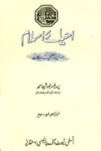 Ahyae Islam:Masail aur Mustaqbil kay Imkanat By Prof. Khurshid Ahmad