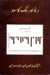Riba aur Bank Ka Sood (Urdu) (Paperback)