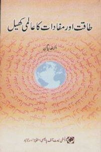 Taqat aur Mafadat ka Aalami Khel By Elizabeth Liagan