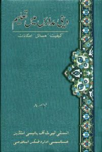 Deeni Madaris Main Taleem - Kayfiat, Masail, Imkanat by Salim Mansoor Khalid