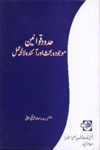 Huddod Qawaneen - Maujuda behes aur Aienda Laiha Amal by Justic (r ) Molana Muhammad Taqi Usmani