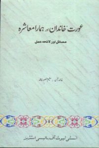 Aurat: Khandan aur Humara Mashra by Khalid Rahman, Saleem Mansoor Khalid